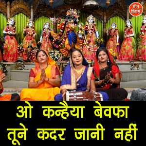 Oo Kanhaiya Bewafa Tune Kadar Jaani Nahi