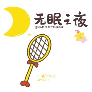 无眠之夜（demo）