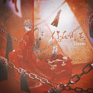 你在哪里—《纸嫁衣3鸳鸯债》插曲