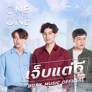 เจ็บแต่ดี