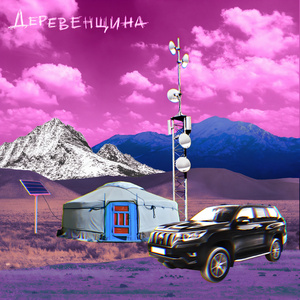 Деревенщина