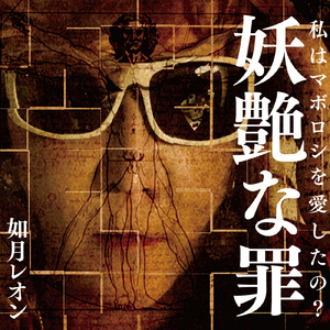 妖艶な罪 ～私はマボロシを愛したの？～