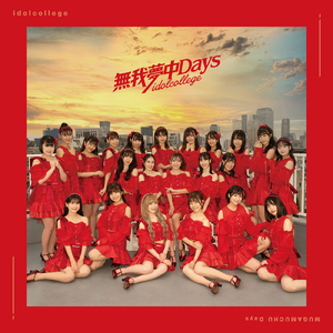 無我夢中Days B-Type (石塚汐花 Ver)