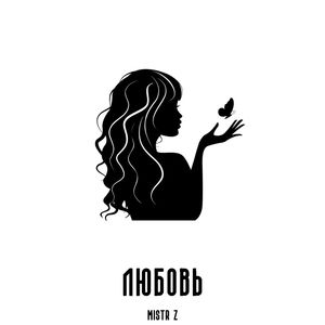Любовь
