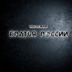 Братья России