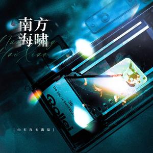 南方海啸 ——《南方海啸》赵竞x韦嘉易 原创同人曲