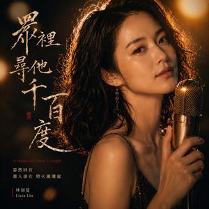 眾裡尋他千百度
