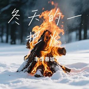 冬天的一把火