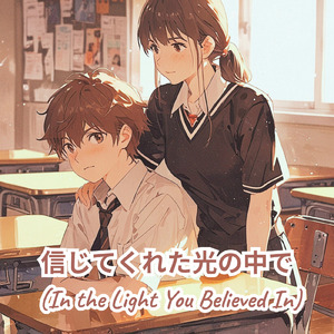 信じてくれた光の中で