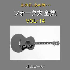 黒の舟唄 （オルゴール）