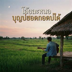 โอ้ยละหนอ บุญบ่ฮอดกอดบ่ได้
