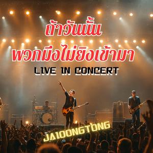 ถ้าวันนั้นพวกมึงไม่ยิงเข้ามา(คอนเสิร์ต)