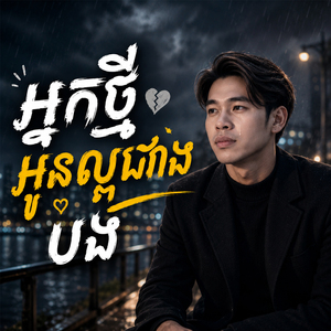 អ្នកថ្មីអូនល្អជាងបង