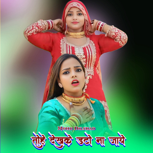 तोहे देखके डटो ना जाये