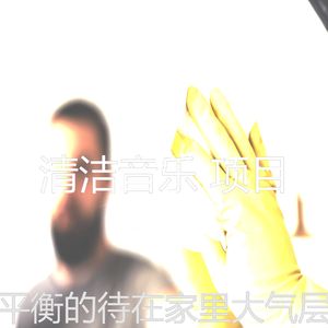 一尘不染周围环境印象数