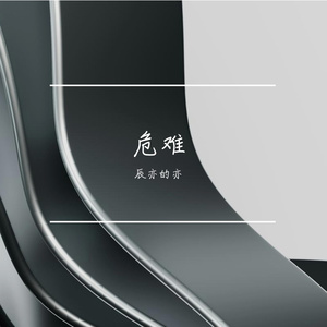 等一个晴天