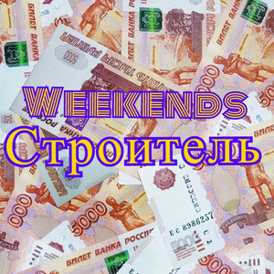Строитель