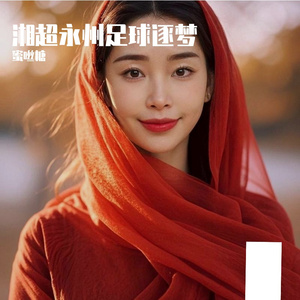 湘超永州足球逐梦