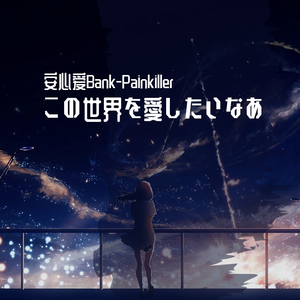 この世界愛したいなぁ