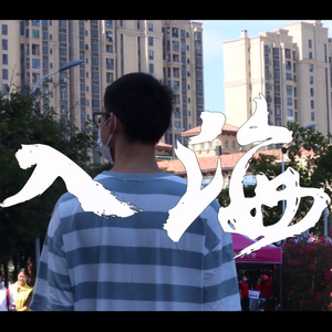 入海remix（翻自 毛不易）