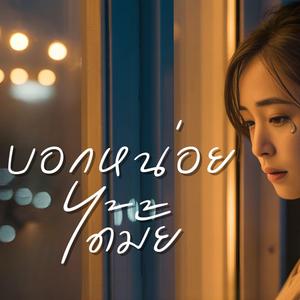 บอกหน่อยได้มั้ย