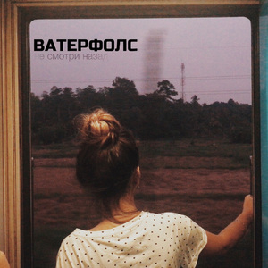 Не смотри назад