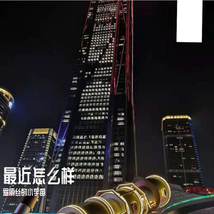 最近怎么样