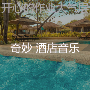 抚慰的豪华饭店回忆