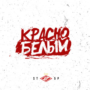 Красно-белый