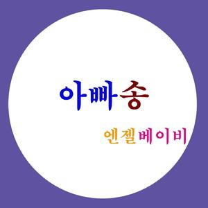아빠송