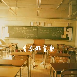 青春那首歌
