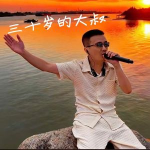 三十岁的大叔 伴奏