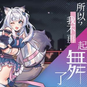 所以我不再起舞了