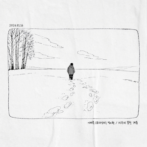 지우지 못한 겨울