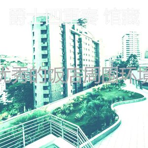 精彩大事记环境