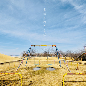 まほうのことば