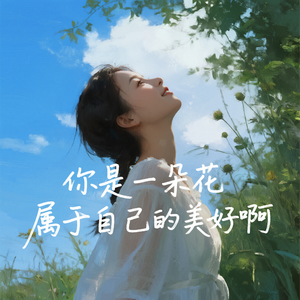 你是一朵花 属于自己的美好啊