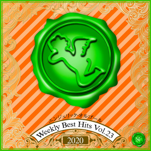 センス・オブ・ワンダー(オルゴール)