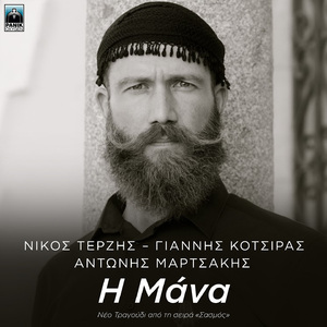 I Mana (Original TV Series "Sasmos" Soundtrack)