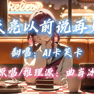 【AI卡芙卡】天亮以前说再见