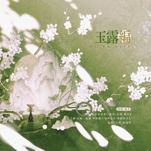 玉露编