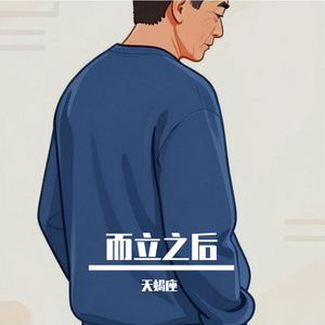 而立之后