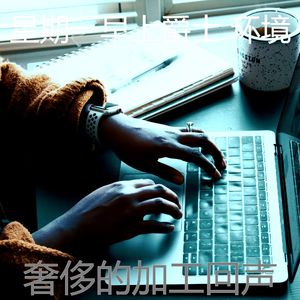 安静的通勤声音