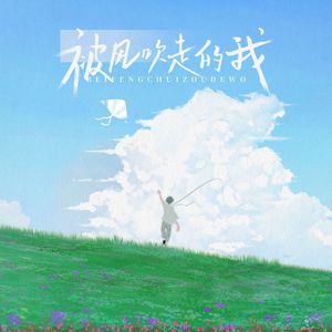 被风吹走的我（prod.by Morrow x IOF）