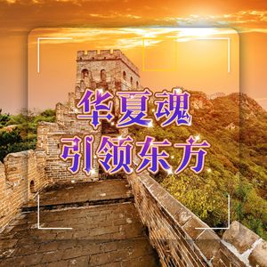 华夏魂引领东方 伴奏