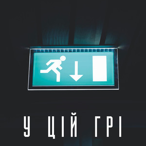 у цій грі