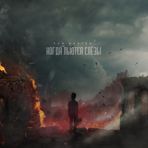 Когда льются слёзы