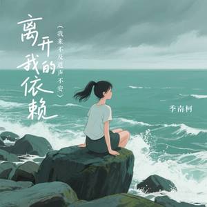 离开我的依赖 (我来不及道声不安)