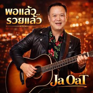 พอแล้ว..รวยแล้ว- Ja 0aT(official)