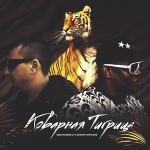 Коварная тигрица